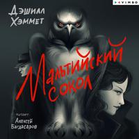 View audiobook of Мальтийский сокол by Дэшилл Хэммет