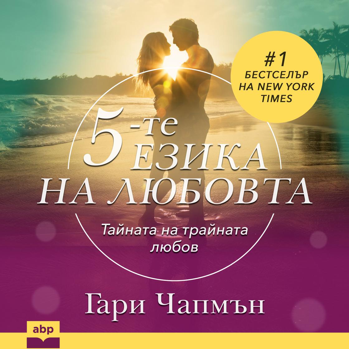 View audiobook of The 5 Love Languages [Bulgarian Edition] by Gary Chapman
