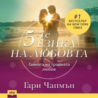 View audiobook of The 5 Love Languages [Bulgarian Edition] by Gary Chapman